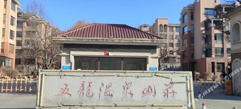 丹东五龙背温泉山庄温泉日租房图片