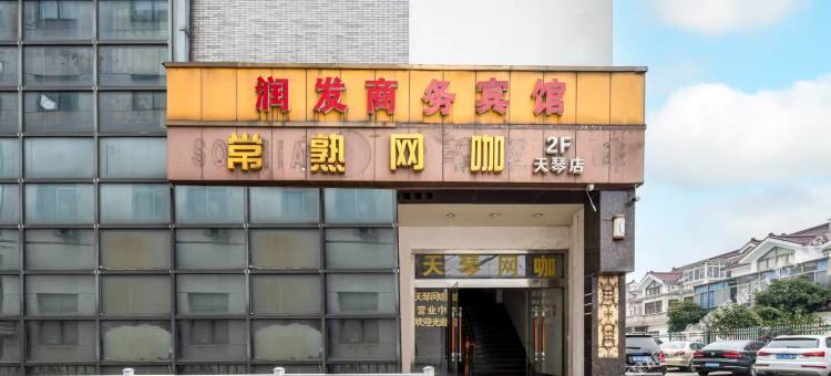 常熟润发商务宾馆图片