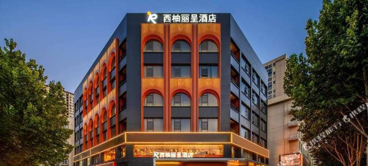 西柚丽呈酒店(南阳仲景大道店)图片