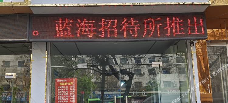 禹州蓝海招待所图片