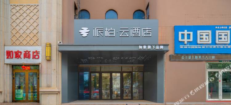 如家派柏云酒店(库尔勒孔雀河店)图片