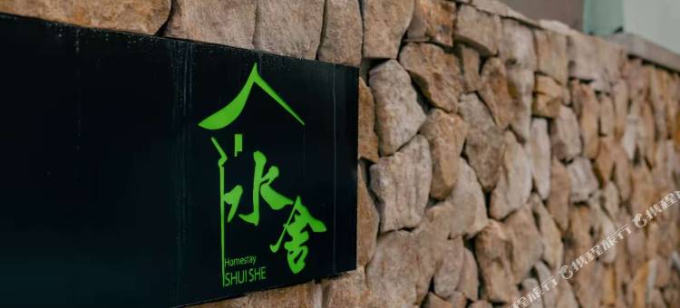 伊春水舍民宿图片