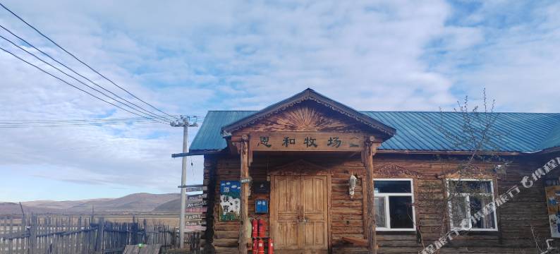 额尔古纳恩和牧场国际青年旅舍图片