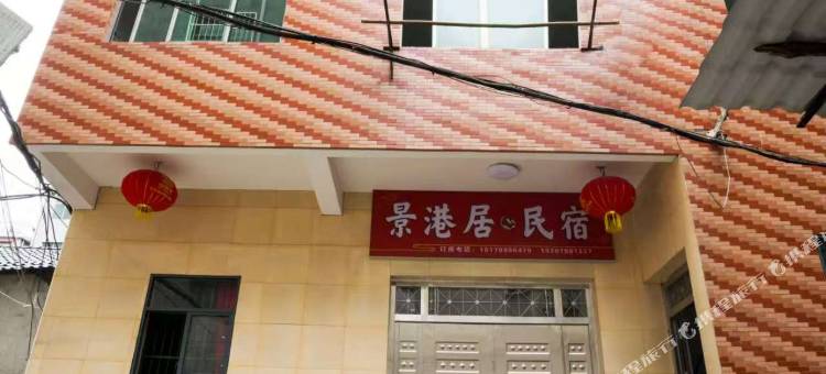 景港居民宿(人民广场景德镇陶阳里历史文化旅游区店)图片