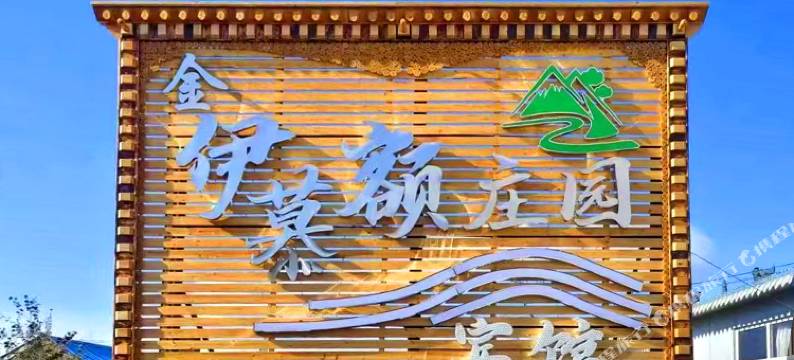 金伊慕额庄园(龙山公园人民公社铁锅炖店)图片