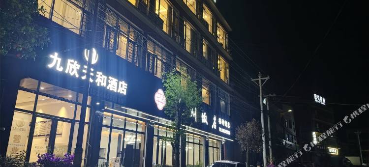 九欣天和酒店图片