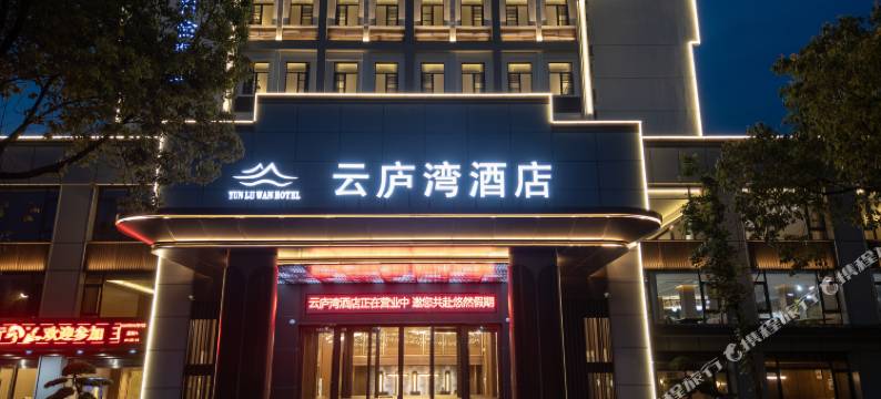 云庐湾酒店(青阳城区店)图片