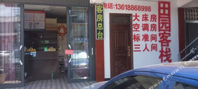 田园客栈图片
