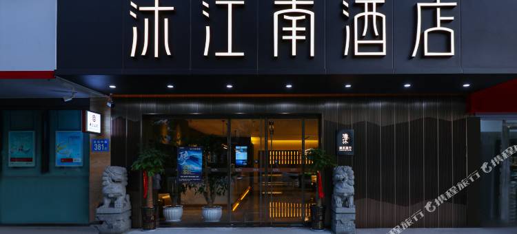 沐江南酒店(马鞍山当涂县政府高铁东站店)图片