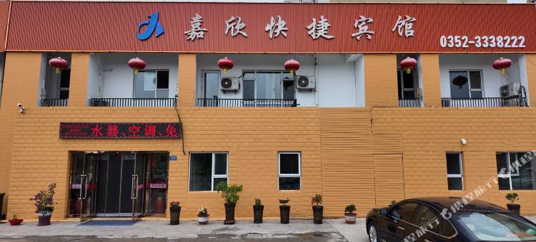 大同嘉欣快捷宾馆图片