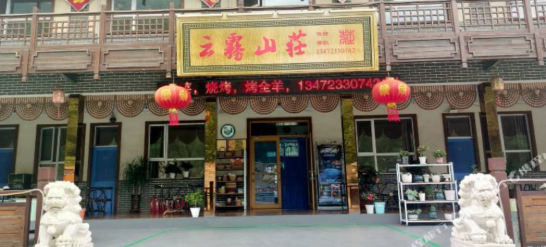 涞源云雾山庄图片
