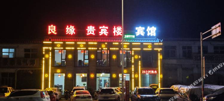 良缘宾馆(邢台邢昔路店)图片