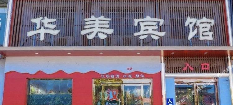 华美宾馆(洛阳白马寺店)图片