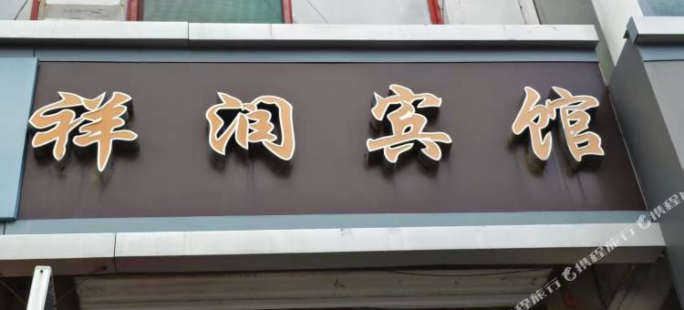 祥润宾馆图片