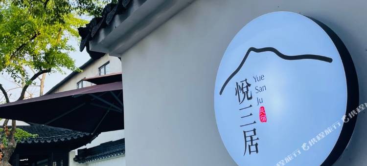 常熟悦三居民宿图片