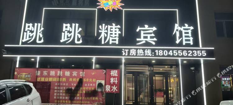 跳跳糖宾馆图片