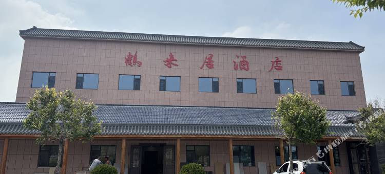 东营鹤来居酒店图片