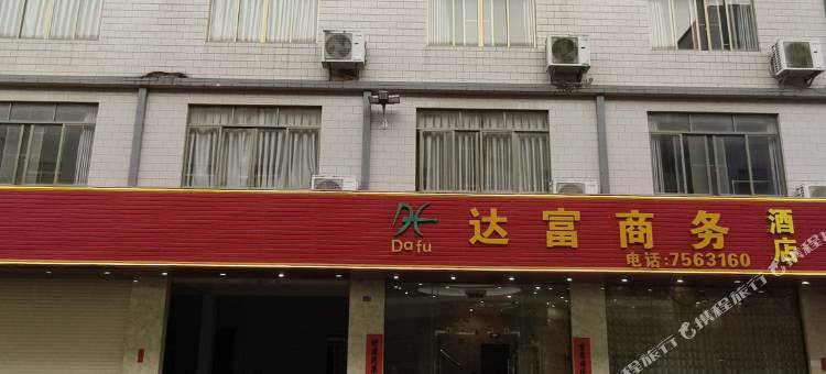 阳春达富商务酒店图片