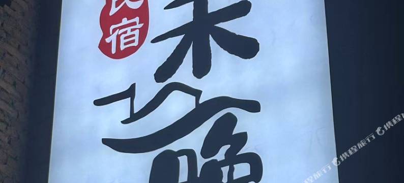 未晚民宿图片