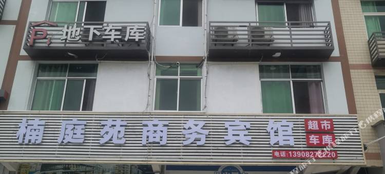 重庆楠庭苑商务宾馆图片