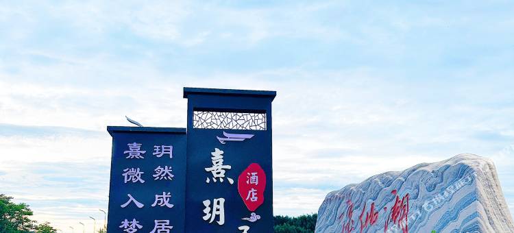 熹玥居酒店图片