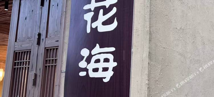 竹林花海民宿(马安竹海景区店)图片