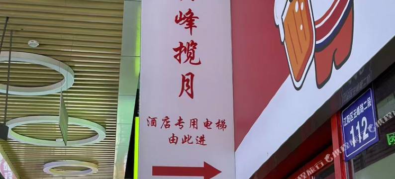 云峰揽月酒店(泸州峰泽天际大厦店)图片