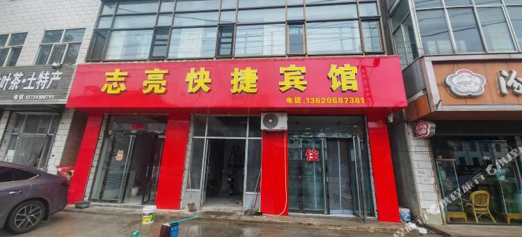 志亮快捷宾馆图片