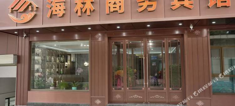 海林商务宾馆图片