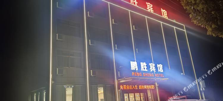 阜宁鹏胜宾馆图片