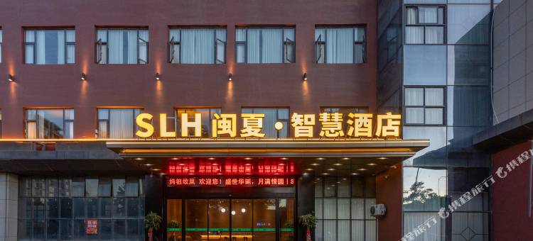 SLH闽夏•智慧酒店(莆田站莆田市会展中心店)图片