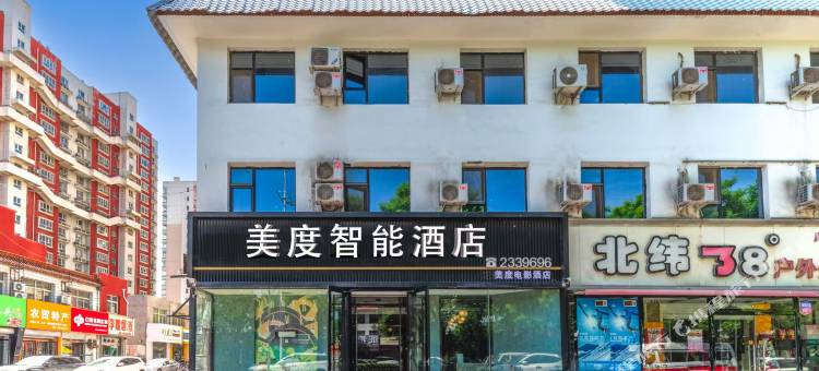美度电影酒店(定州古城崇文街店)图片
