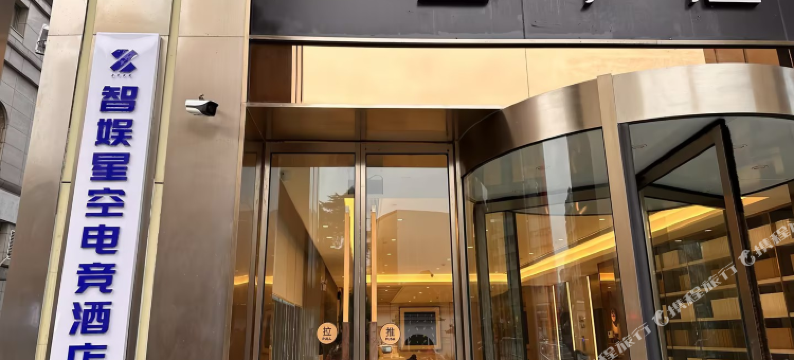 智娱星空电竞酒店(安庆人民路倒扒狮步行街店)图片