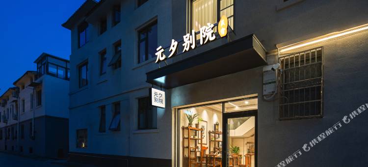 元夕别院民宿(万岁山武侠城店)图片