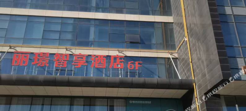 大同丽璟智享酒店(玄辰广场大同站店)图片