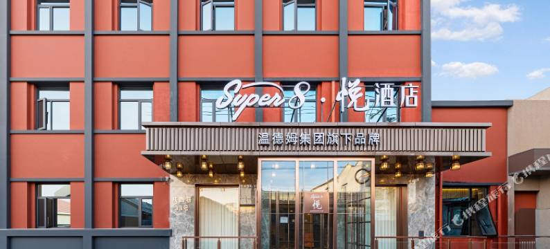 Super8·悦酒店(北京前门大栅栏店)图片