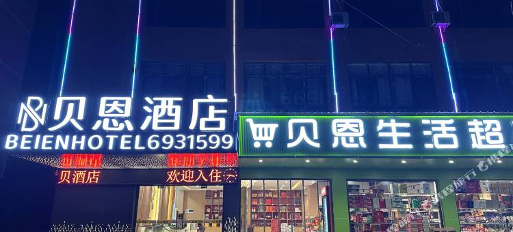 贝恩酒店(牛牛坝店)图片