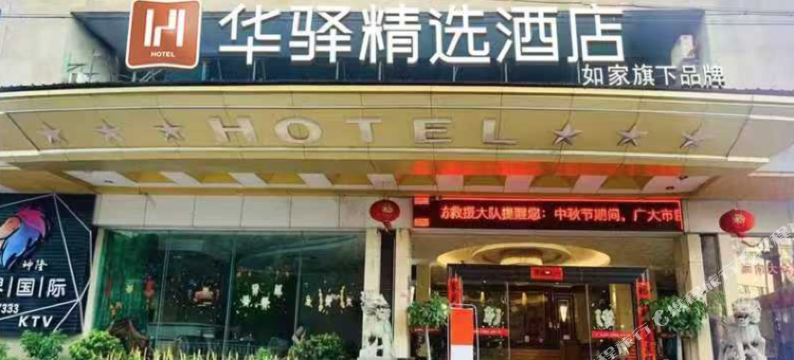 如家旗下华驿精选酒店(南平延平店)图片
