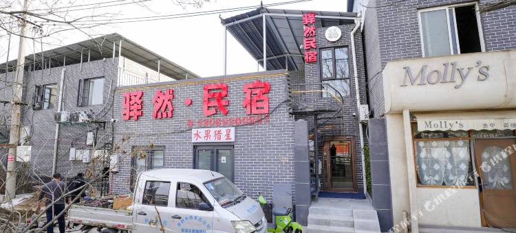 驿然·民宿(清明上河园万岁山武侠城店)图片