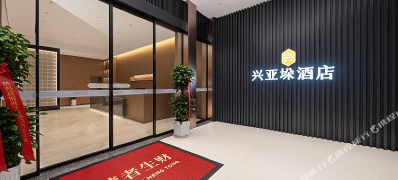 恭城兴亚垛酒店图片