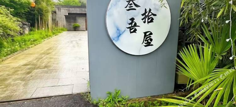 叁吾拾屋·My Cozy Retreat星空泳池美宿(安吉奇幻嘉乐比店)图片