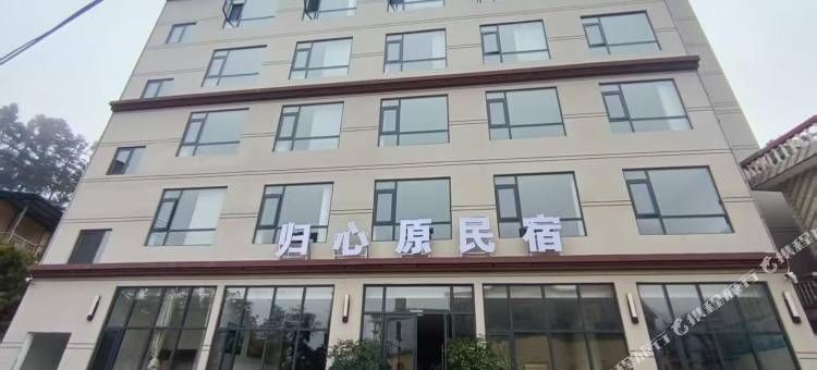 归心原民宿(乌蒙大草原店)图片