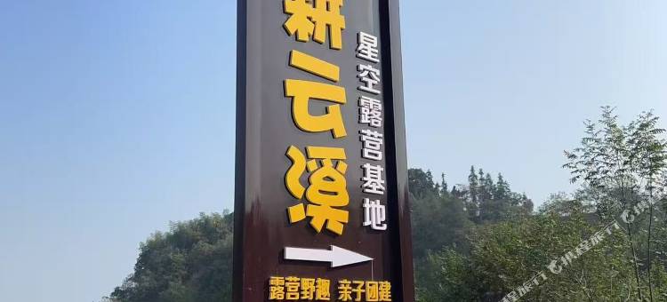 琢耕云溪星空露营基地图片