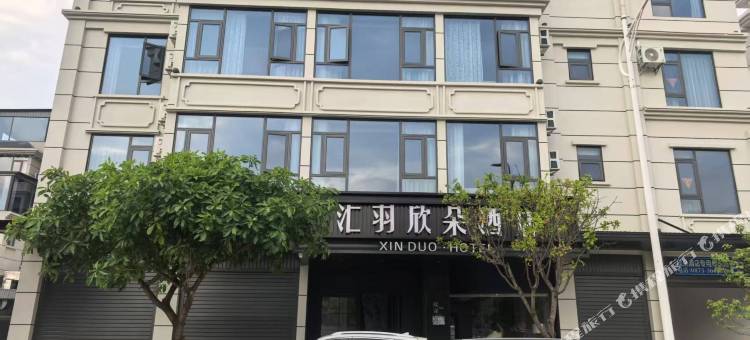 汇羽·欣朵酒店(蒙自文萃路红河州政府店)图片
