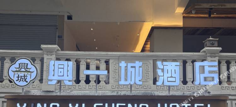 兴一城酒店图片