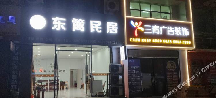 庐山市东篱民居图片