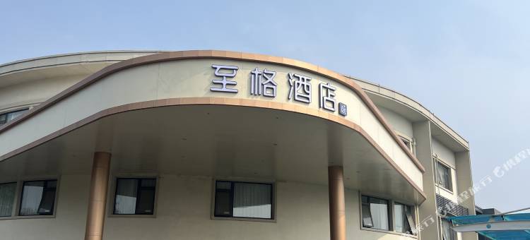 和颐至格酒店(徐州云龙湖风景区店)图片
