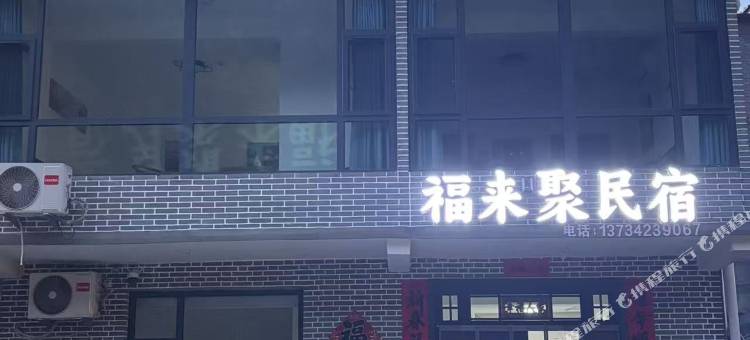 福来聚民宿图片