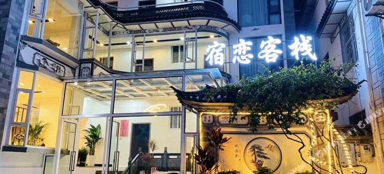 宿恋客栈(大理古城南门店)图片