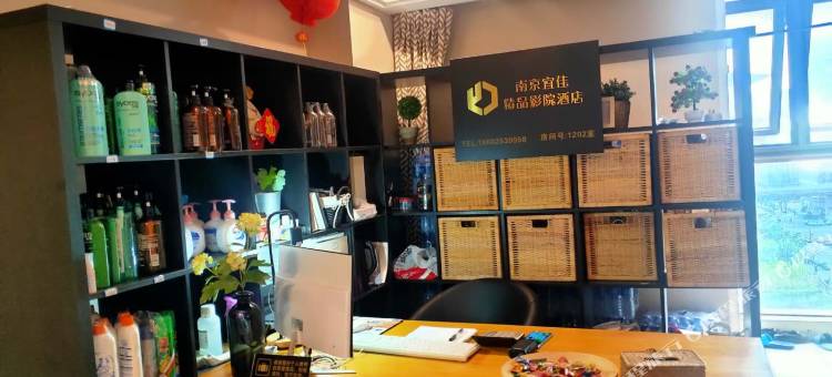 宜佳精品影院公寓(南京南站店)图片